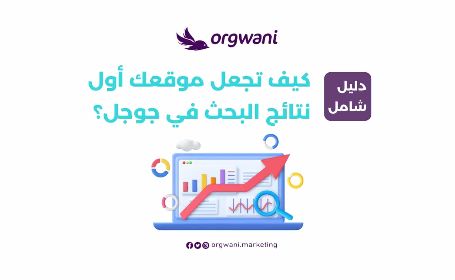كيف تجعل موقعك أول نتائج البحث في جوجل