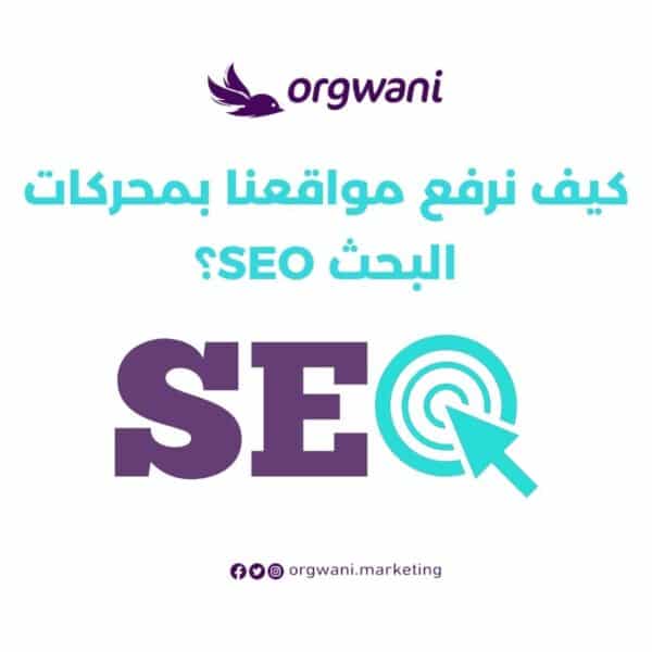 كيف نرفع مواقعنا بمحركات البحث seo