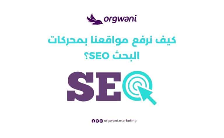 كيف نرفع مواقعنا بمحركات البحث seo