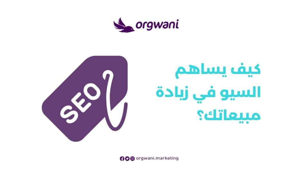 كيف يساهم السيو في زيادة مبيعاتك