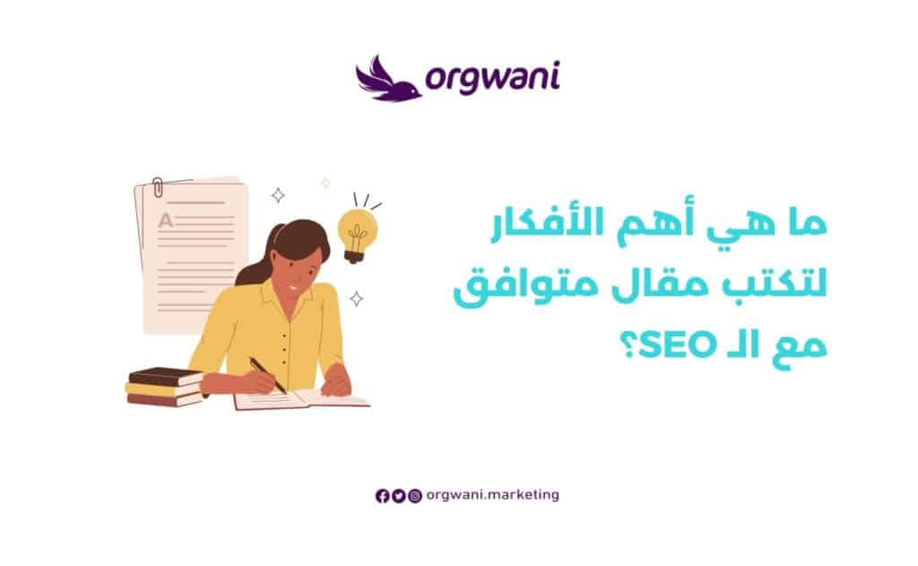 كيفية كتابة مقال متوافق مع السيو