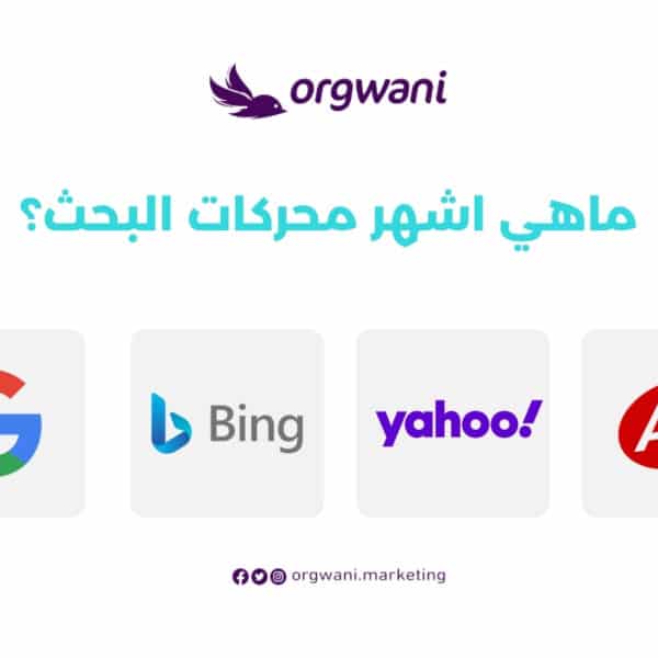 ماهي اشهر محركات البحث