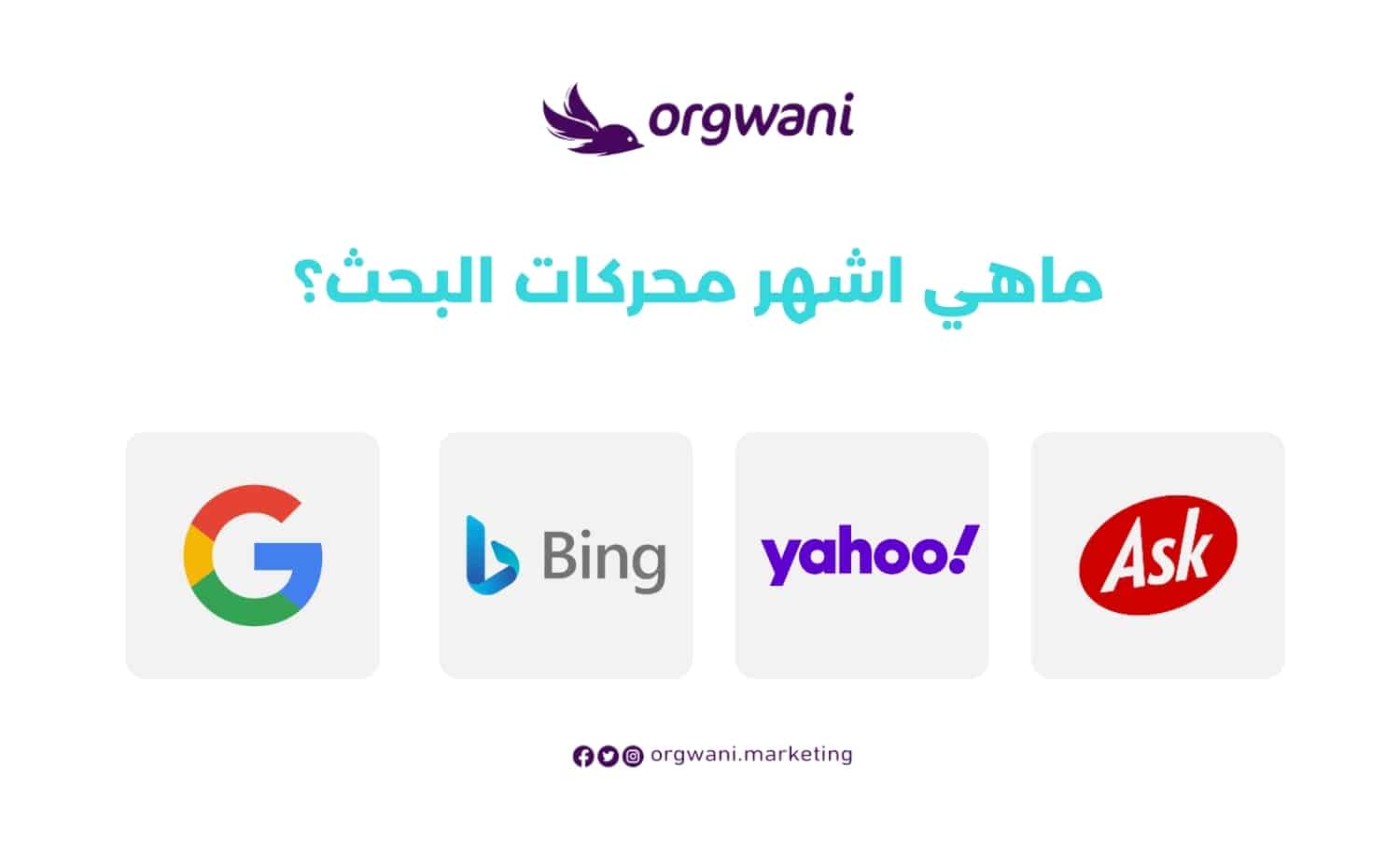 ماهي اشهر محركات البحث