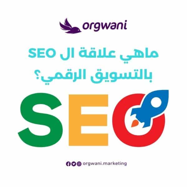 ماهي علاقة ال seo بالتسويق الرقمي