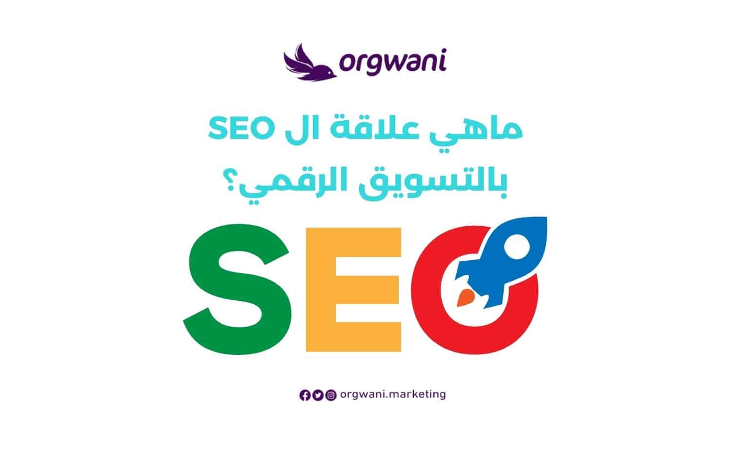 ماهي علاقة ال seo بالتسويق الرقمي