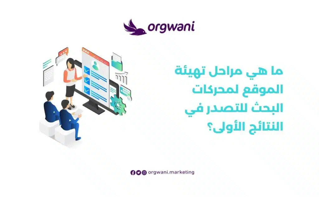 مراحل تهيئة الموقع لمحركات البحث للتصدر