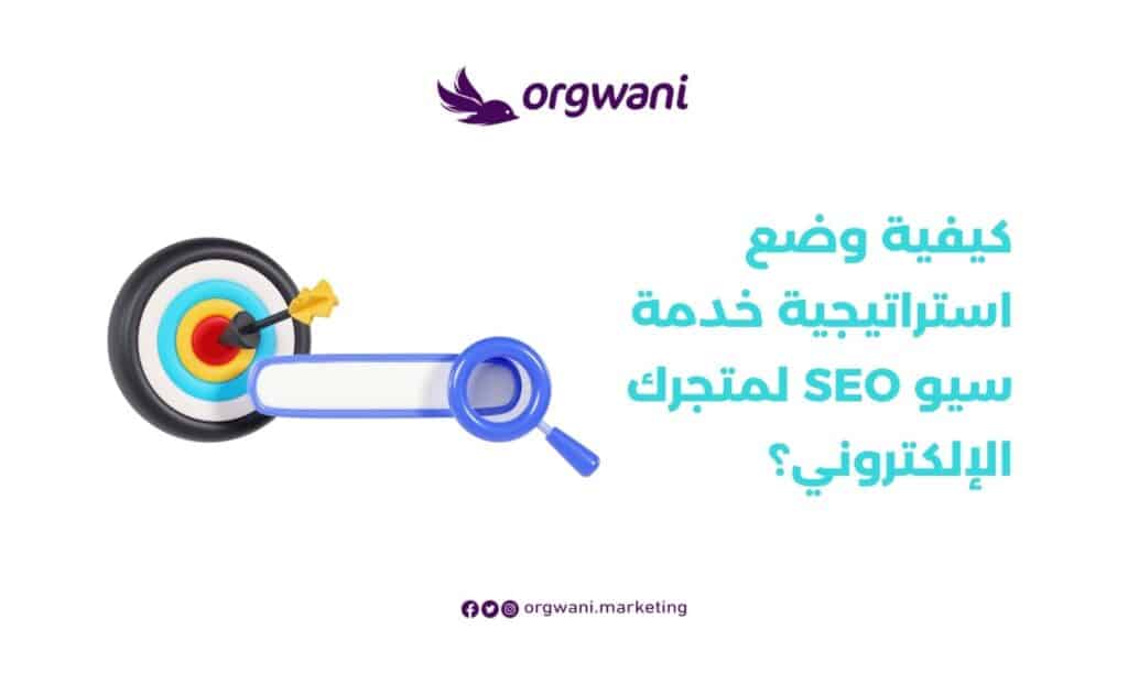 وضع استراتيجية خدمة سيو SEO لمتجرك الإلكتروني