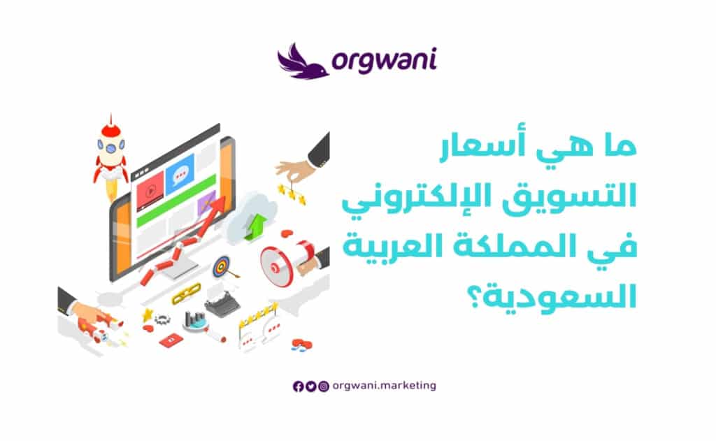 أسعار خدمات التسويق الالكتروني