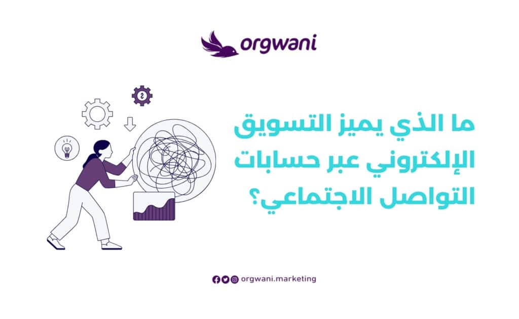 أفضل شركات إدارة حسابات التواصل الاجتماعي والسوشيال ميديا