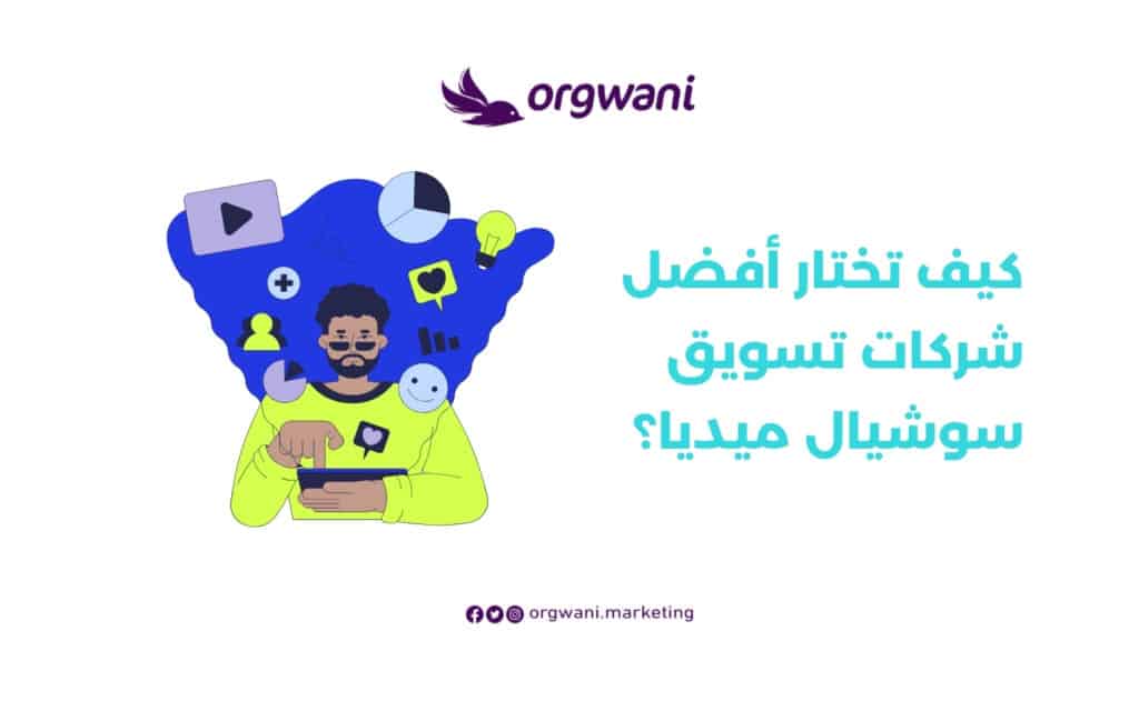 أفضل شركات تسويق سوشيال ميديا