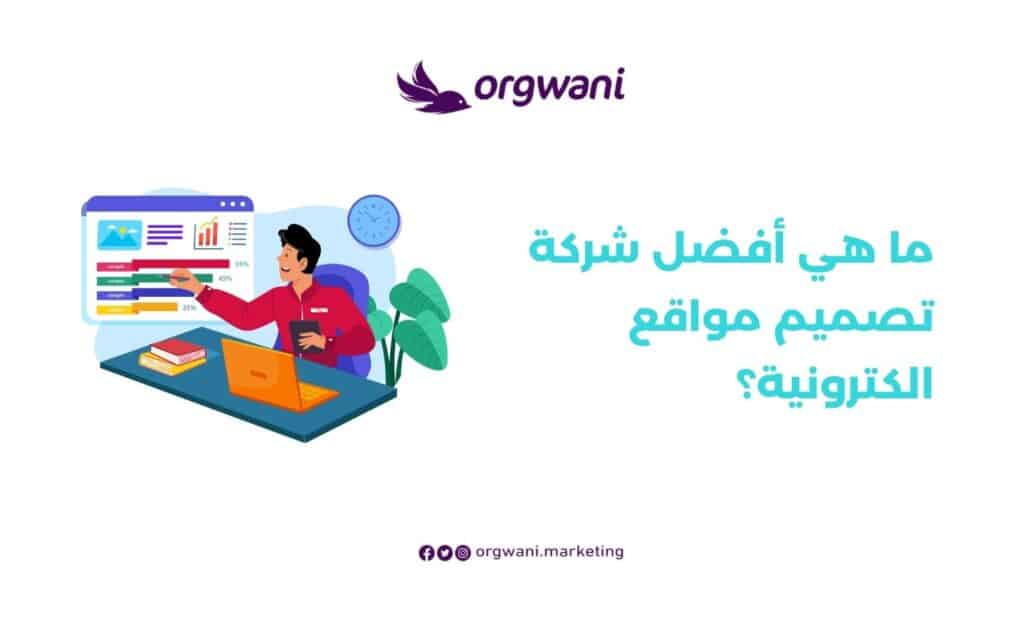 أفضل شركة تصميم مواقع الكترونية في السعودية