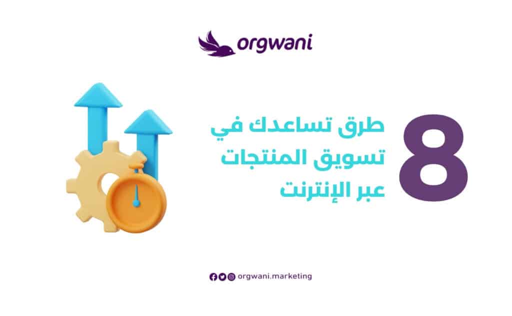 أفضل طرق التسويق الإلكتروني في السعودية