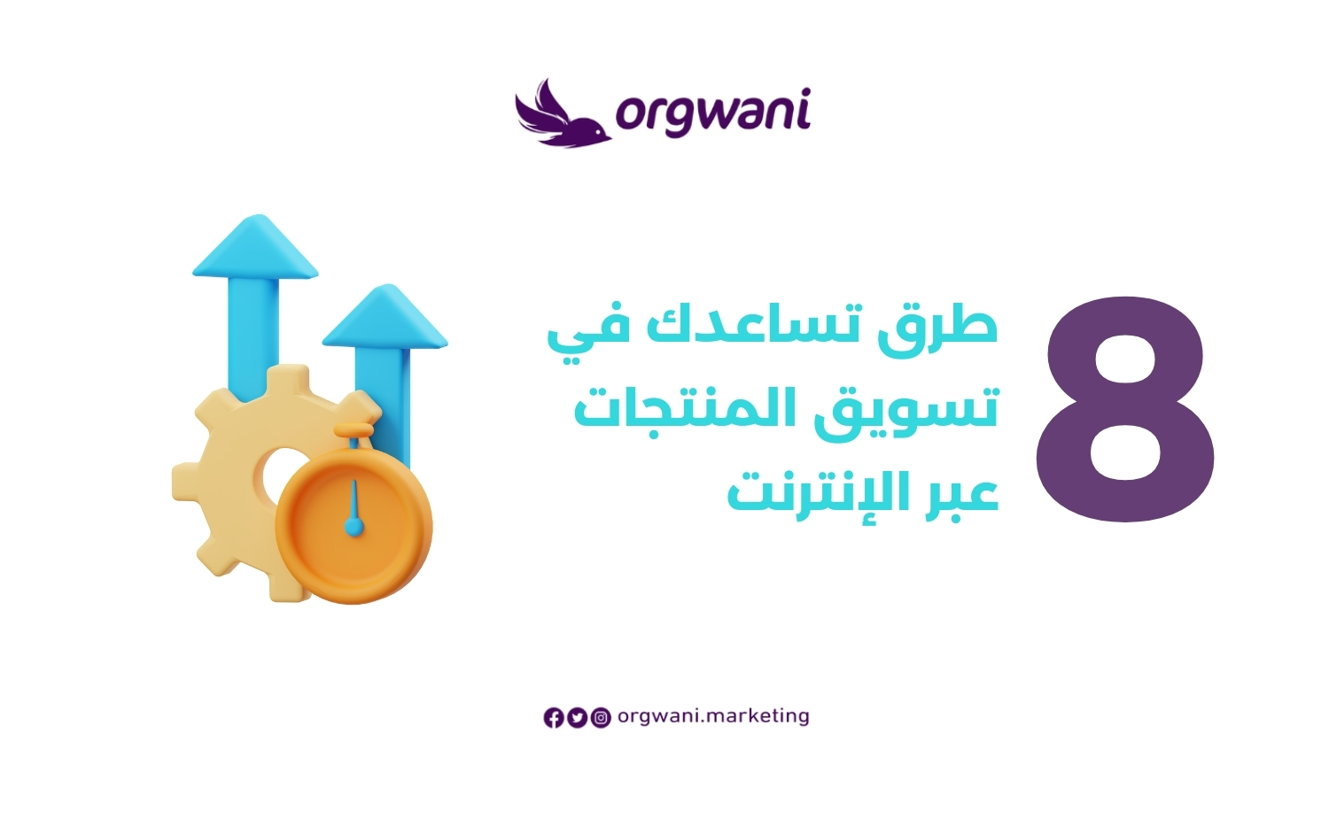 أفضل طرق التسويق الإلكتروني في السعودية