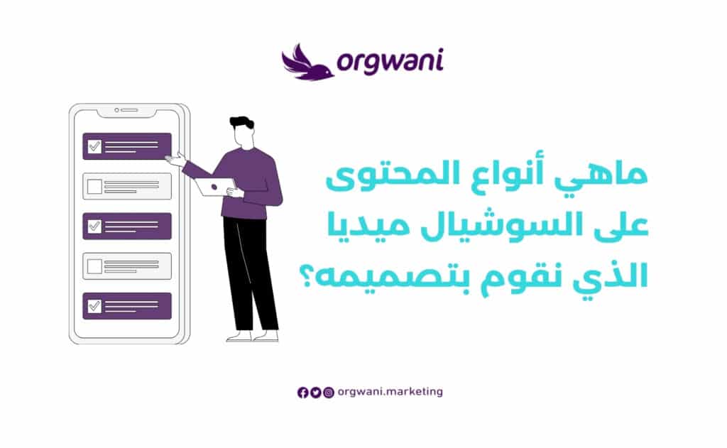 أنواع المحتوى على السوشيال ميديا