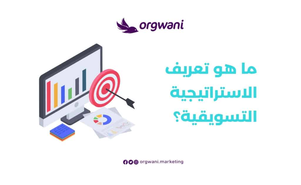 أهم استراتيجيات التسويق الإلكتروني