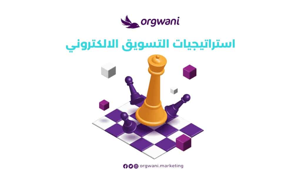 استراتيجيات التسويق الالكتروني