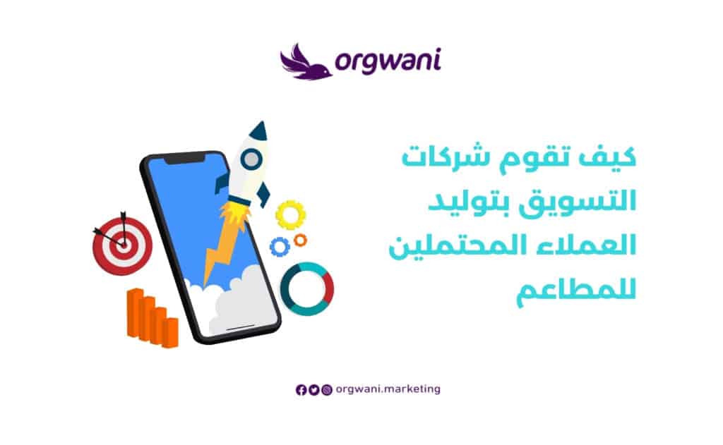 استهداف الجمهور المناسب للمطاعم