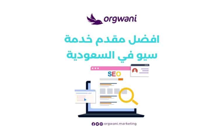 افضل مقدم خدمة سيو