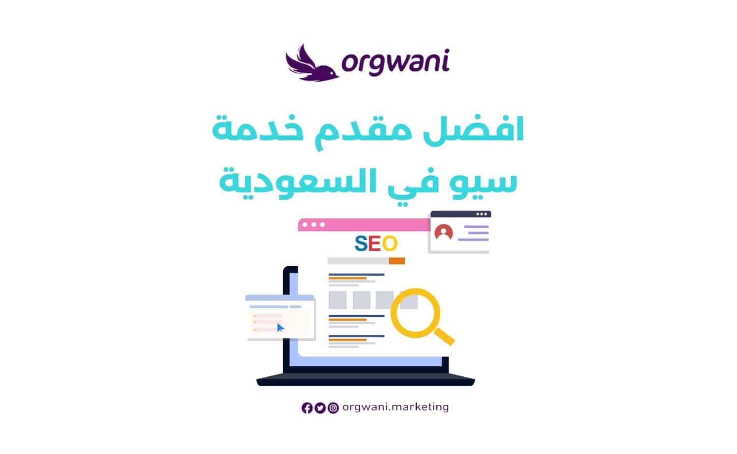 افضل مقدم خدمة سيو