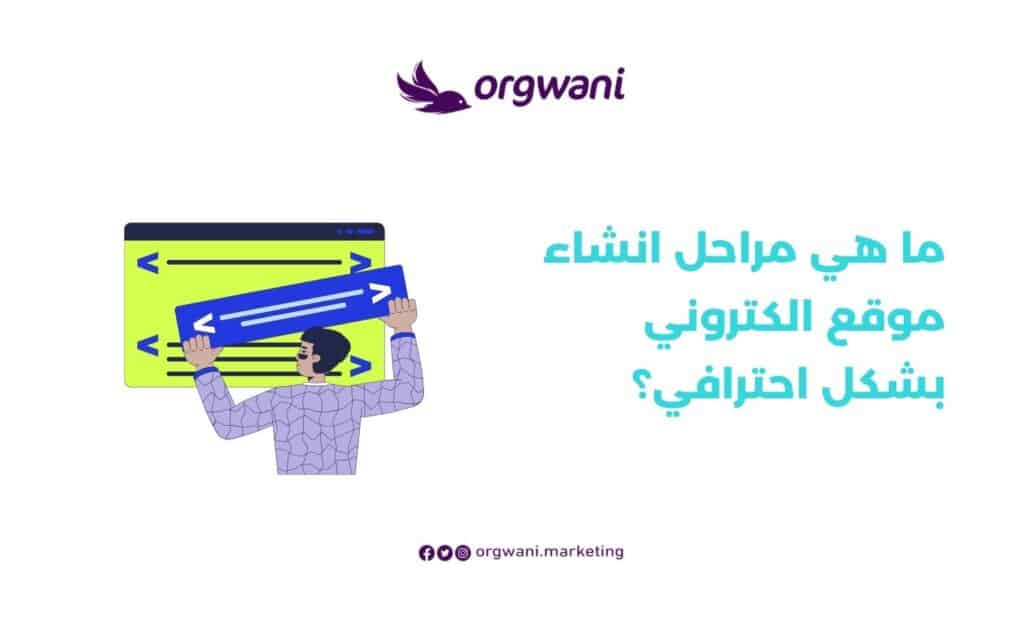 مراحل انشاء موقع الكتروني والربح منه