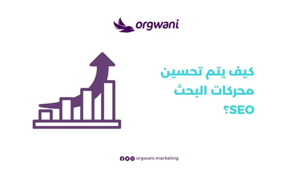 تحسين محركات البحث SEO