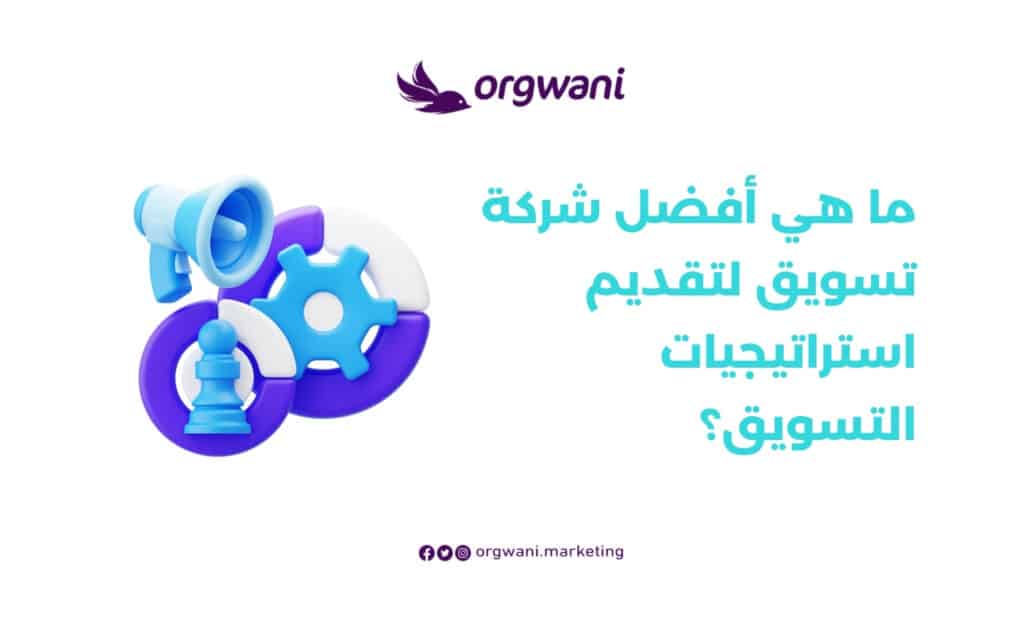خدمات استراتيجيات التسويق