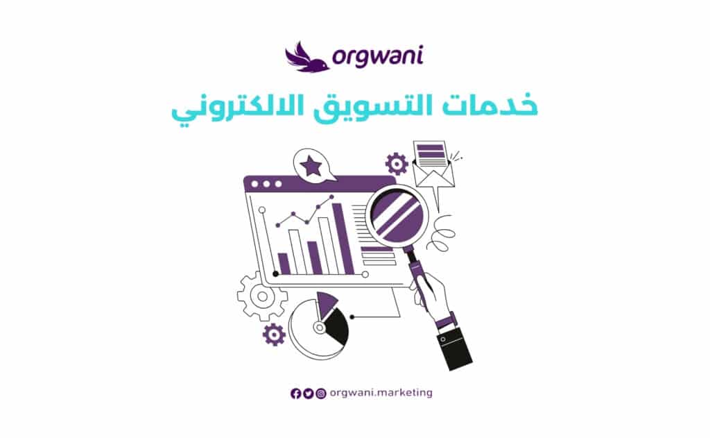 خدمات التسويق الالكتروني