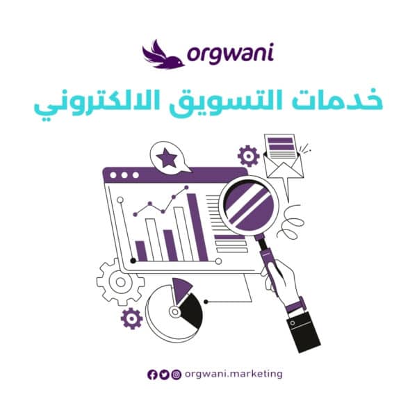خدمات التسويق الالكتروني