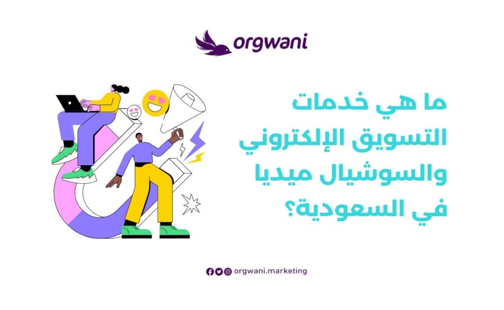 خدمات التسويق الالكتروني بالرياض