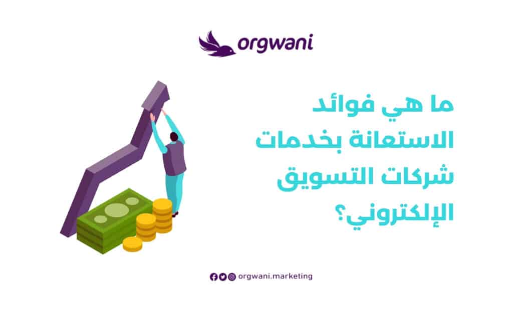 خدمات التسويق الالكتروني للشركات