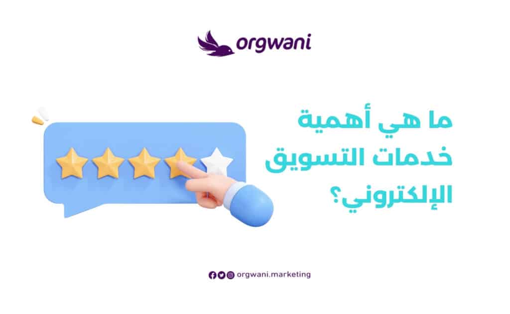 خدمات التسويق الالكتروني والسوشيال ميديا
