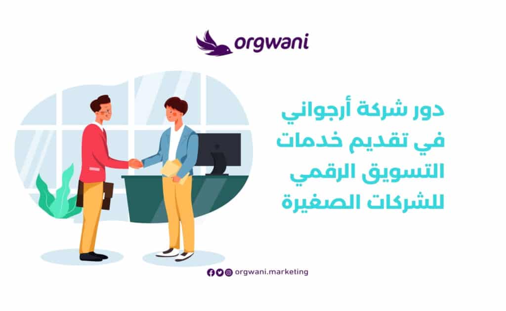 خدمات التسويق الرقمي للشركات الصغيرة