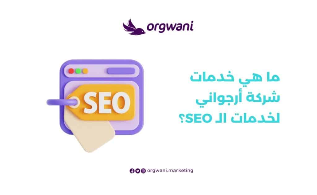 خدمات شركة أرجواني لخدمات الـ SEO