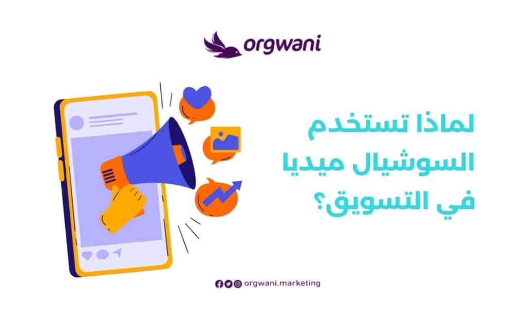 شركات تسويق سوشيال ميديا