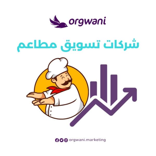 شركات تسويق مطاعم