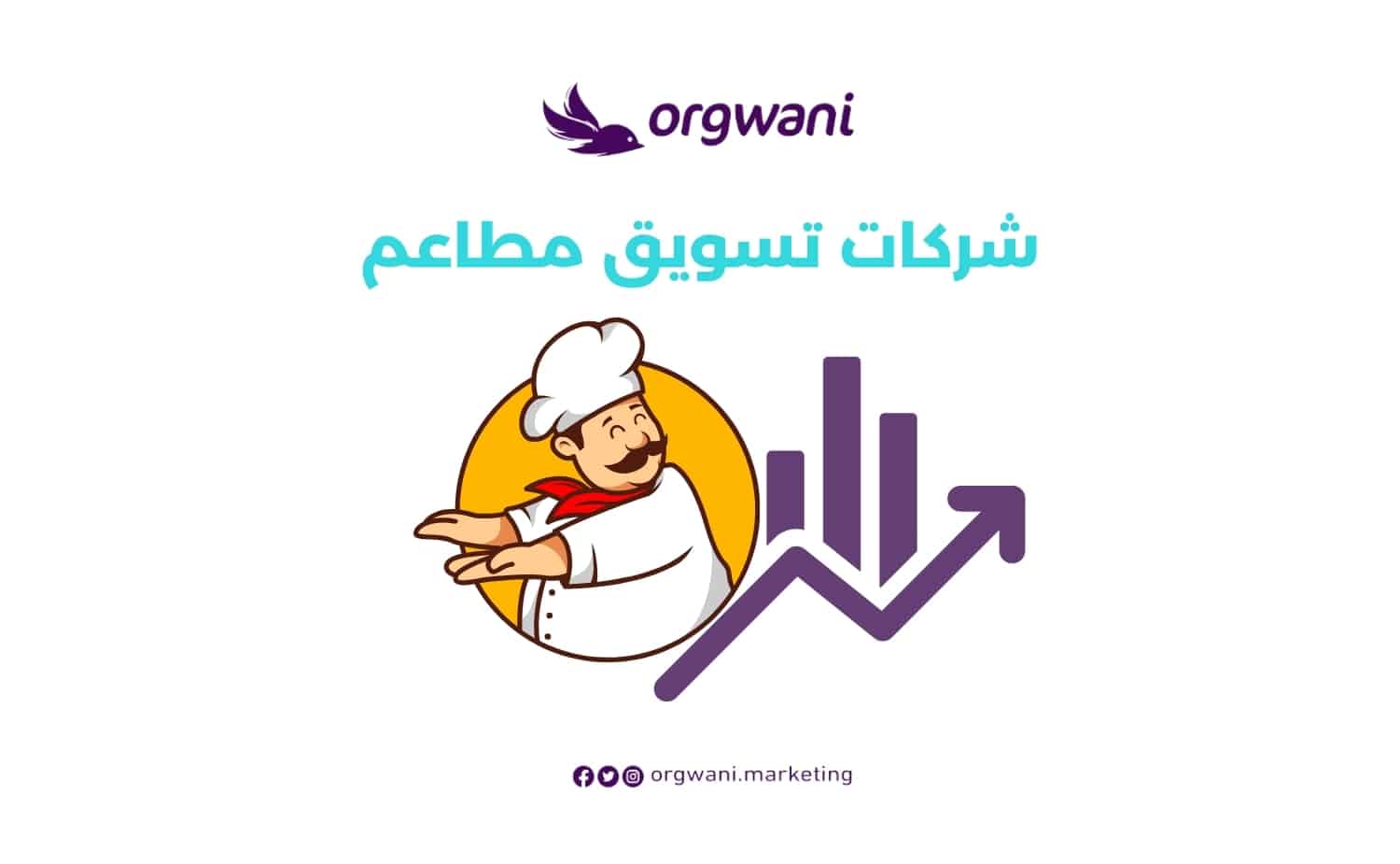 شركات تسويق مطاعم