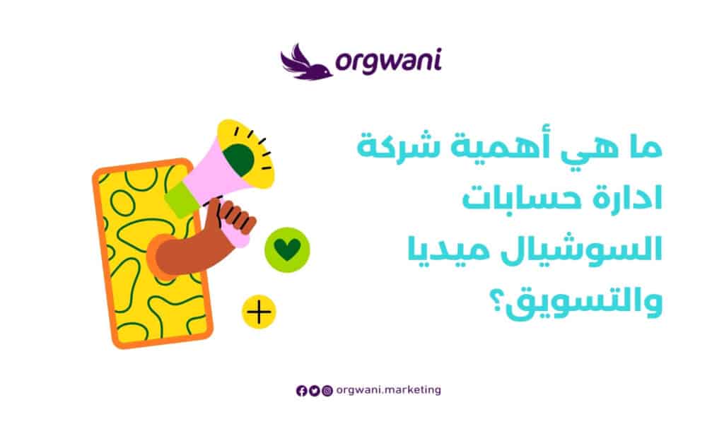 شركة ادارة حسابات السوشيال ميديا