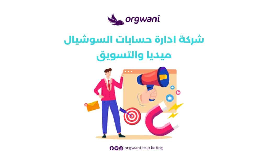 شركة ادارة حسابات السوشيال ميديا والتسويق