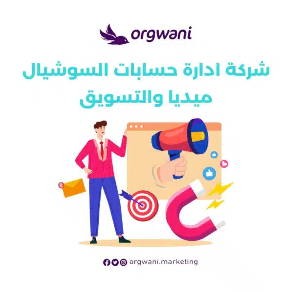 شركة ادارة حسابات السوشيال ميديا والتسويق