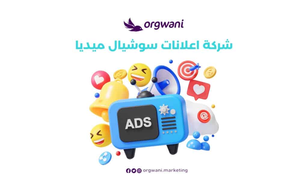 شركة اعلانات سوشيال ميديا