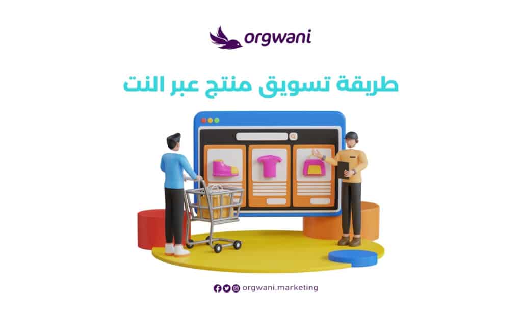 طريقة تسويق منتج عبر النت