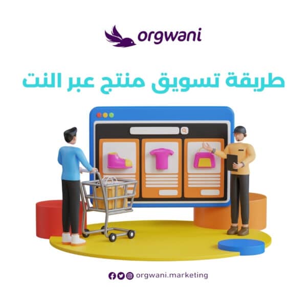 طريقة تسويق منتج عبر النت
