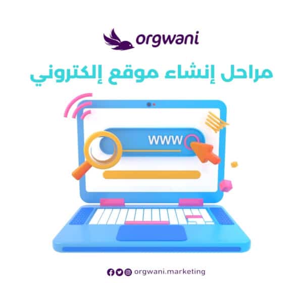 مراحل إنشاء موقع إلكتروني