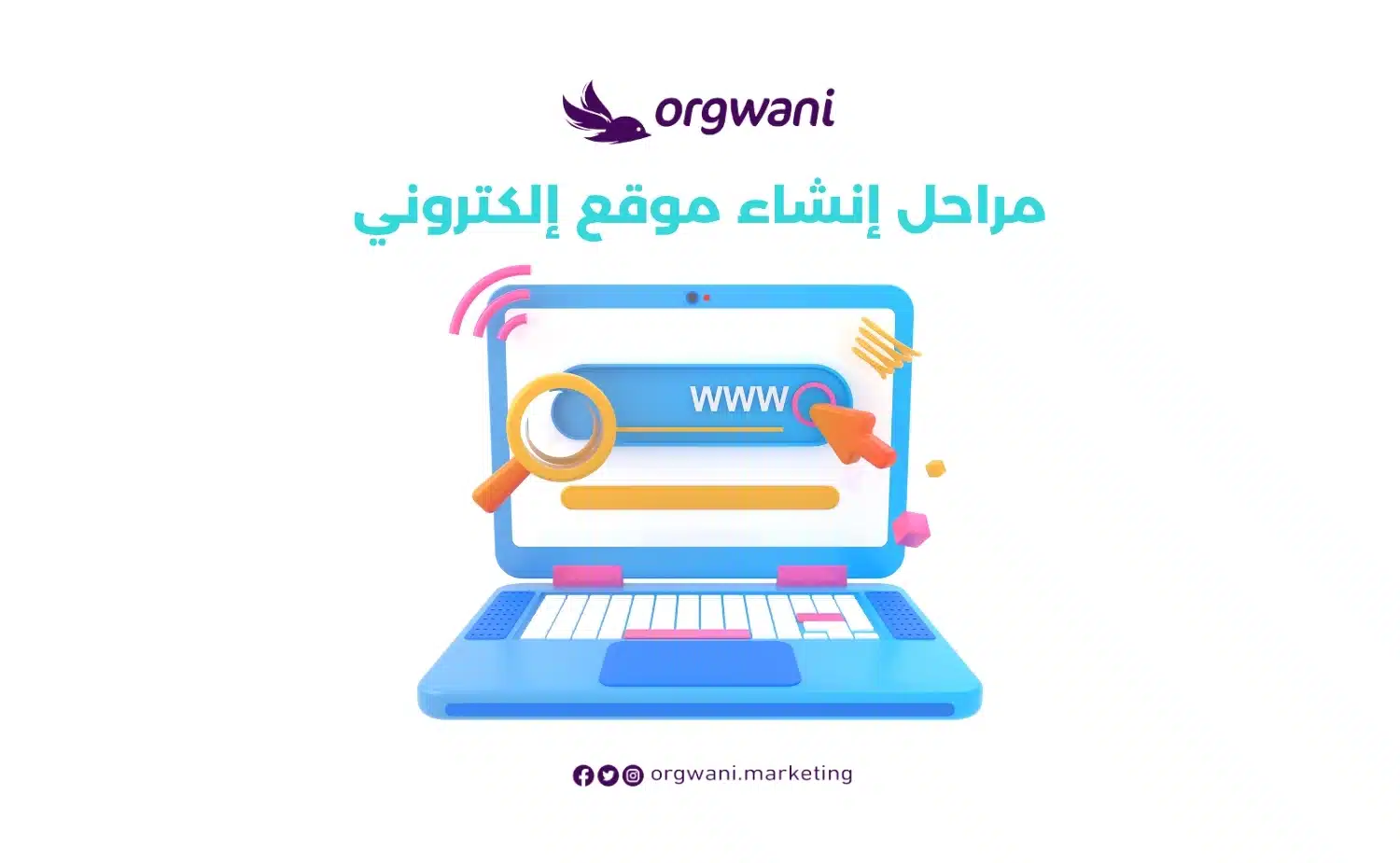 مراحل إنشاء موقع إلكتروني