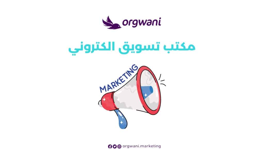 مكتب تسويق الكتروني