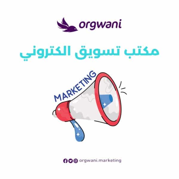 مكتب تسويق الكتروني