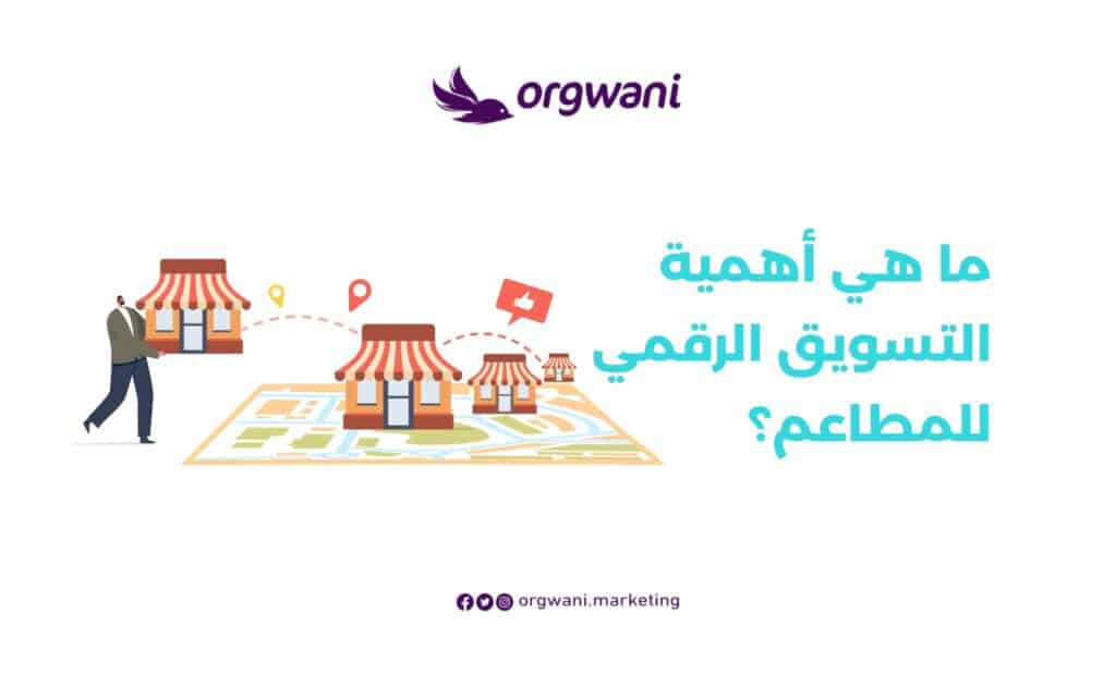وكالات تسويق المطاعم الكبيرة