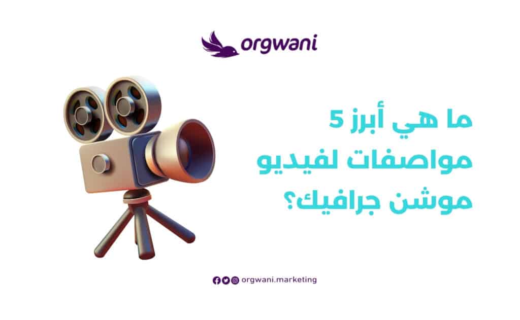 أبرز مواصفات لفيديو موشن جرافيك