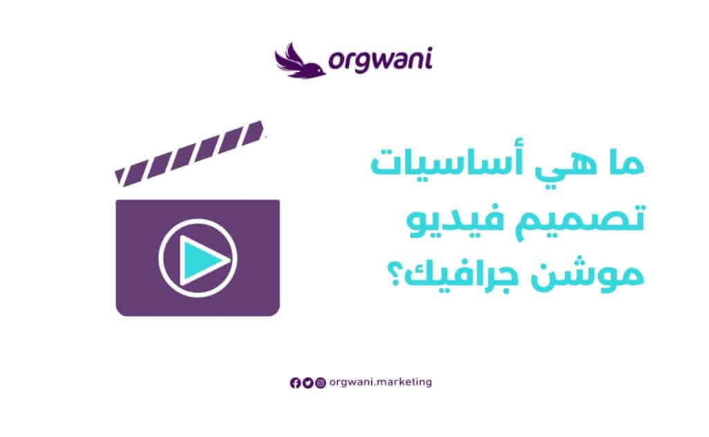 أساسيات تصميم فيديو موشن جرافيك