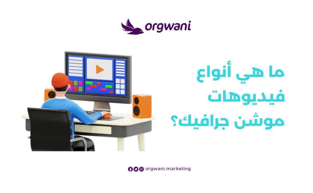 أنواع فيديوهات موشن جرافيك